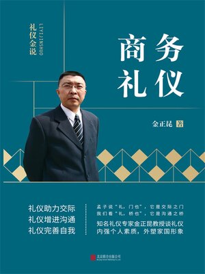 cover image of 商务礼仪